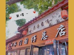 门面-国仔面线糊(水门国仔总店)