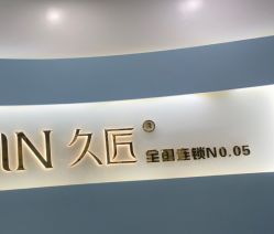 -久匠·纹眉纹绣半永久
