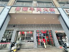 -老猫牛肉火锅(沙溪店)