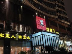 门面-刘胖子家常菜·蹄花焖藕(中南店)