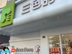 -三色鸽西饼店(黄河路店)