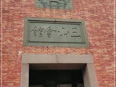 -上海三山会馆
