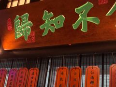 -绿茶餐厅(燕郊永旺店)