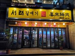 门面-喜来稀肉(虹泉路店)