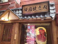 门面-樱宿日式和牛烧肉(五道口店)