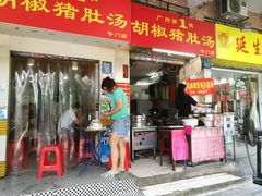 门面-胡椒猪肚汤(康王店)