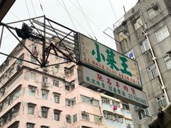 -添好运点心专门店(深水埗店)