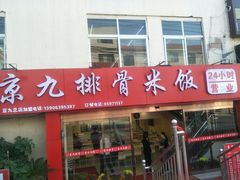 门面-京九排骨米饭(江西路店)
