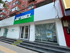 -YONEX网羽有约(新街口店)