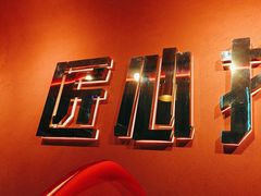 -杨记齐齐哈尔烤肉(总店)