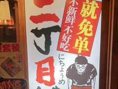 -二丁目食堂(铁西万象汇店)