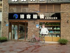 -博客眼镜(大学城店)