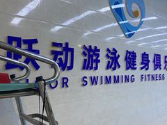 -跃动游泳健身俱乐部(新华传媒店)