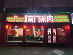 -南门铜锅涮肉(万寿路店)