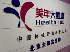 -美年大健康体检中心(太阳宫分院)