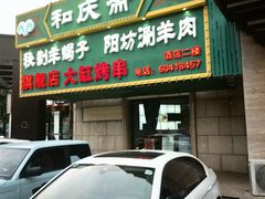 -和庆斋羊蝎子火锅·碳缸烧烤(顺义旗舰店)