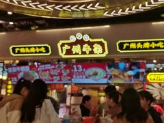 -卤大叔·广州牛杂(壹方城店)