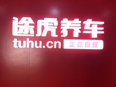-途虎养车工场店(重庆医学院路店)