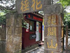 -庐山风景区花径公园