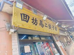 -回坊马二饺子馆
