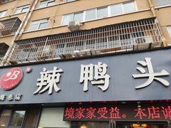 门面-帮一辣鸭头(青岛路总店)