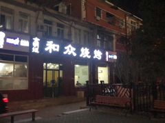 -金明姬和众烧烤店(东铁营店)