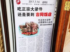 -吉同饭店(绿地·香榭丽公馆店)