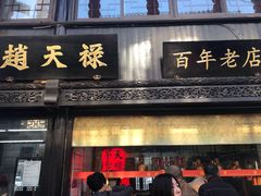 门面-赵天禄(葑门横街店)
