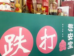 -憼安跌打·中医诊所(福田梅林店)