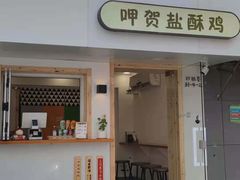 门面-呷贺盐酥鸡(抄纸巷店)