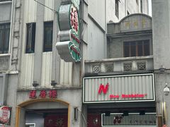 -皇上皇腊味店(下九路店)