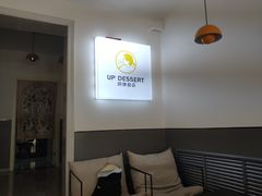 -UP阿噗甜品