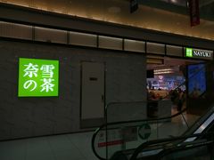 门面-奈雪的茶(永嘉天地东百城店)