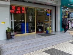 -潮汕铺老店(甜水井店)