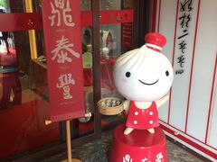 门面-鼎泰丰(渔阳店)