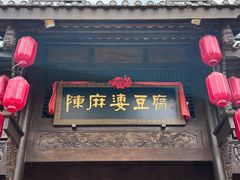 -陈麻婆豆腐总店
