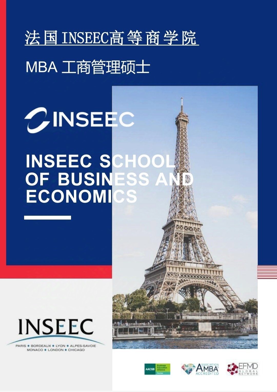 法国inseec高等商学院