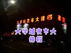 -大学城夜市大排档(凤栖路店)