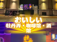 -牡丹弄·咖啡馆·酒馆(红坊里店)