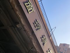 -大姨捞面(新安花园店)