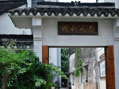 -绍兴书圣故里景区