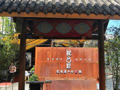门面-院8里·小乐园家常味川菜(鹭洲里店)