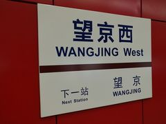 -望京西(地铁站)