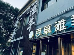 -百草滩羊清水涮羊肉(长城路店)