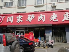 门面-闫家驴肉老店(华电一校店)