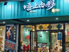 -唔止卤嘢·潮州府城菜(鹭江店)