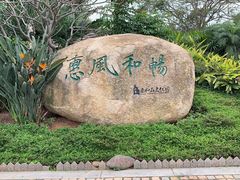 -惠和石文化园