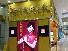 金店-中原麦购时代广场(南市店)