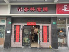 门面-洪齐林老镇