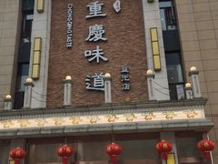 -重庆味道(蓝光店)